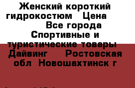 Женский короткий гидрокостюм › Цена ­ 2 000 - Все города Спортивные и туристические товары » Дайвинг   . Ростовская обл.,Новошахтинск г.